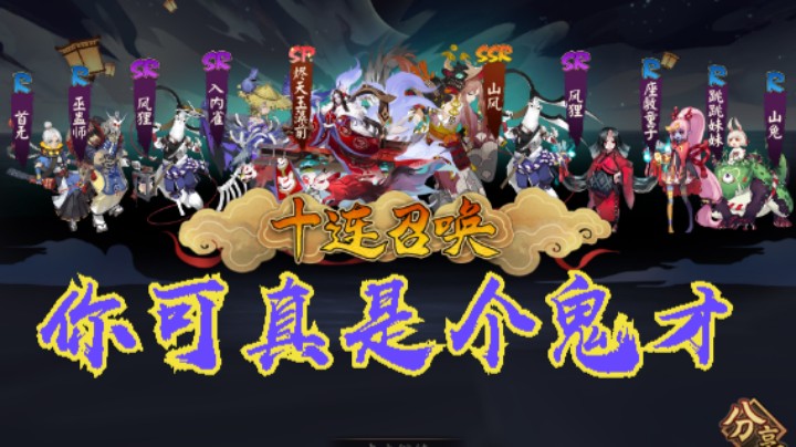 你可真是个鬼才 阴阳师 ban斗技 低奇葩阵容 教学 【建议倍数食用】