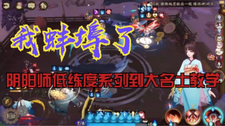 我蚌埠了 阴阳师 低练度系列到大名士教学 手里最强的断头招财给妖琴，清姬 +130不能太快 超吞超帝释天
