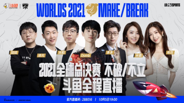 斗鱼明星主播团助威2021全球总决赛！