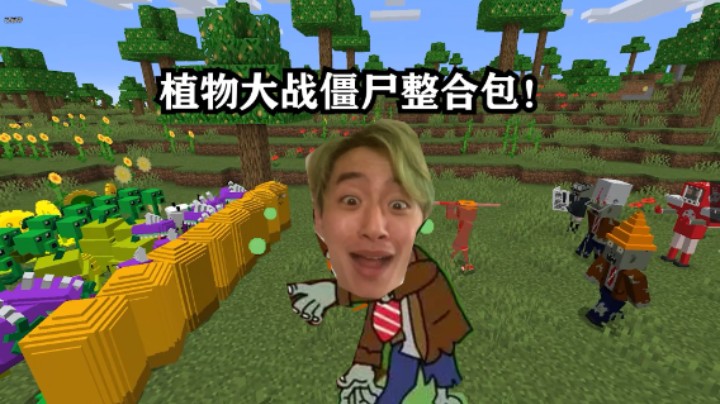 3D植物大战僵尸整合包真好玩2.0