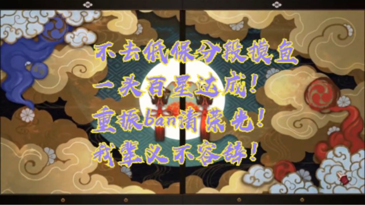 （阴阳师）不去低保分段摸鱼一头百星达成！重振ban清荣光，我辈义不容辞！