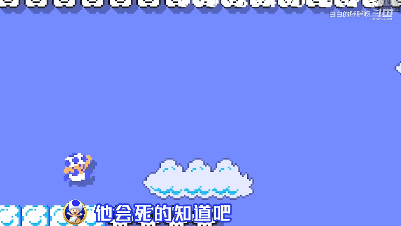 我在斗鱼看白白的胖胖呀直播马里奥制造