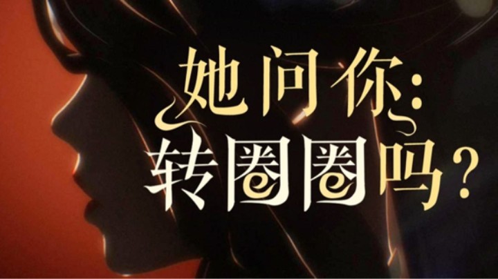 《谁 来 和 貂 蝉 一 起 胡 旋》