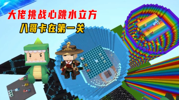 迷你世界：大佬挑战心跳水立方！小墨到达终点八哥还在第一关