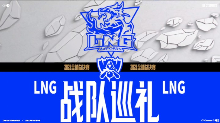 2021全球总决赛LNG战队巡礼