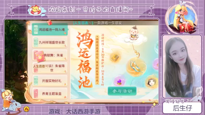 【2021-10-03 19点场】铃子是玲子吖：游戏：大话西游手游