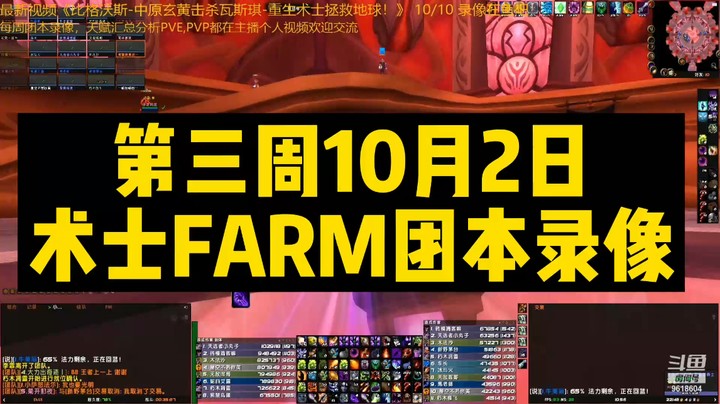 第三周10月2日术士FARM团本