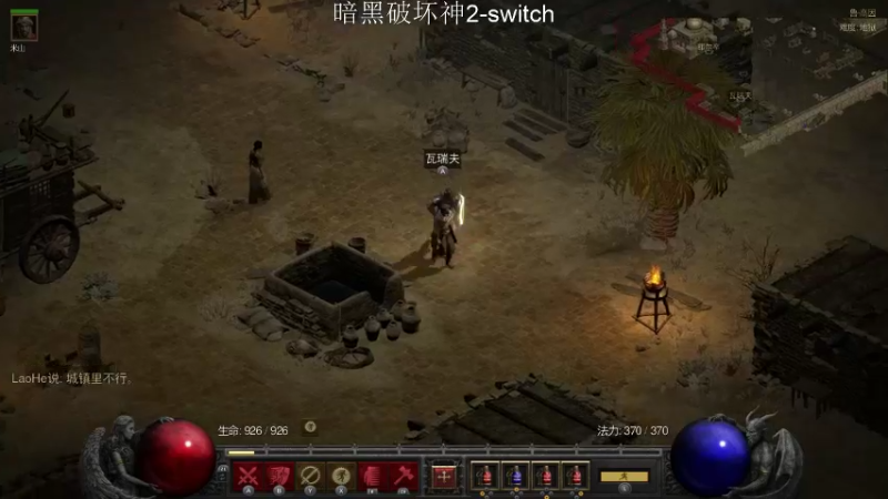 【2021-10-04 00点场】老鹤K：NS暗黑破坏神2重制开荒