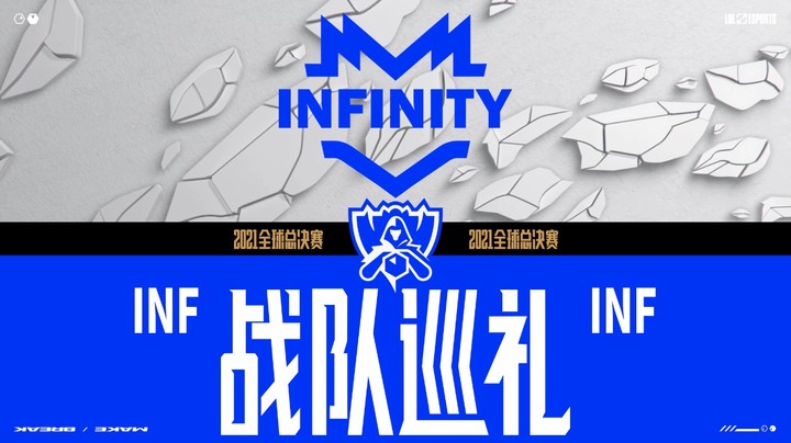 2021全球总决赛INF战队巡礼