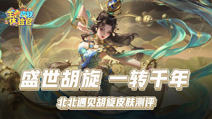 【皮肤体验官】盛世胡旋，一转千年，北北遇见胡旋皮肤测评！