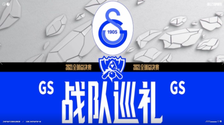 2021全球总决赛GS战队巡礼