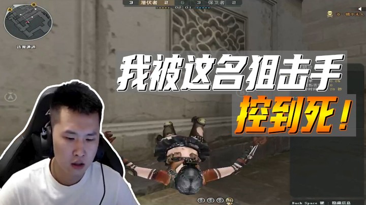我被这名狙击手控到死！