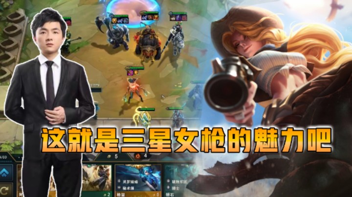 云顶之弈仙凡：这就是三星女枪的魅力吧