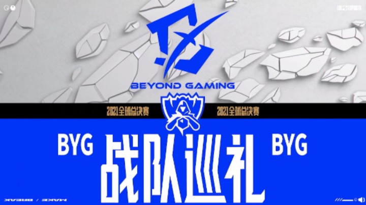 2021全球总决赛BYG战队巡礼