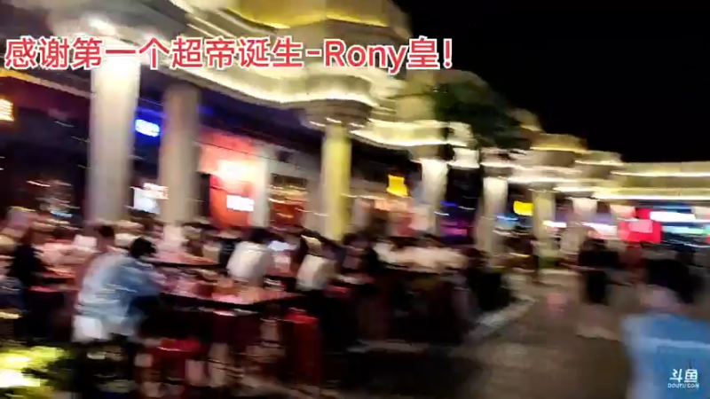 【2021-10-04 00点场】黑人毅：车队名字毅家门