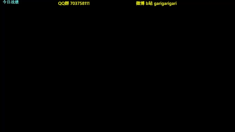【2021-10-04 11点场】garigari：咖喱 - 公平模式 5鸡下播！
