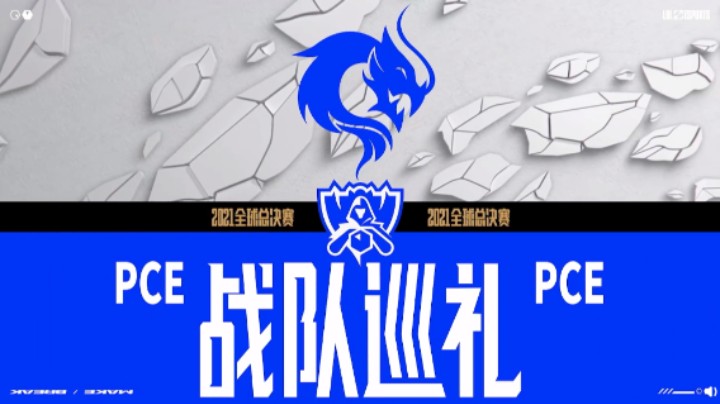 2021全球总决赛PCE战队巡礼