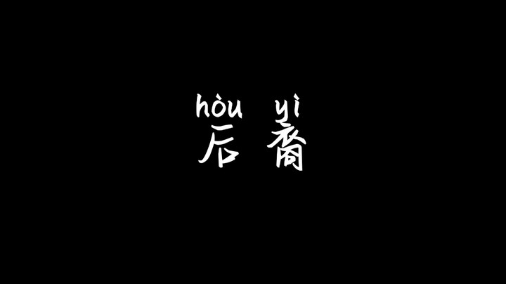 【后裔】但凡有个肉，也不至于那么快就输了！