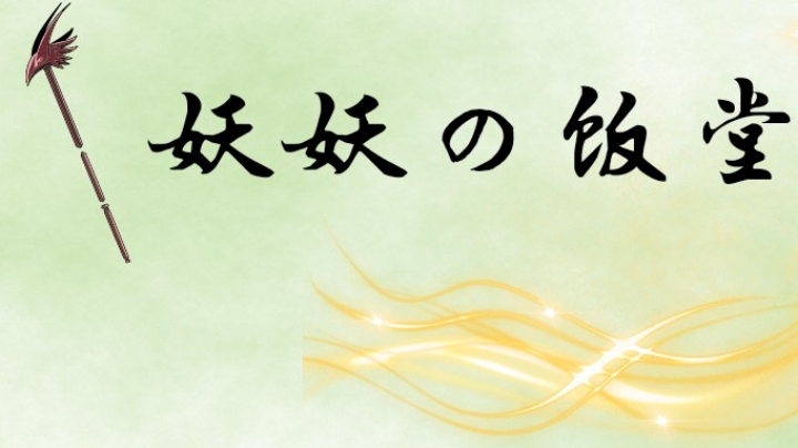 饭堂