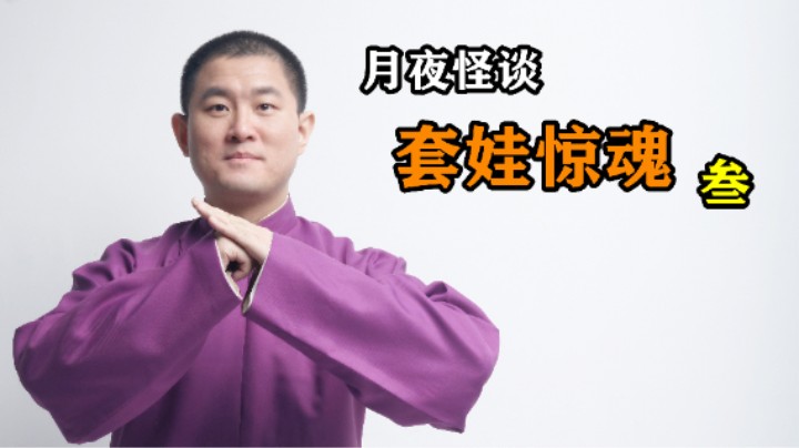 【怪谈】套娃惊魂.叁