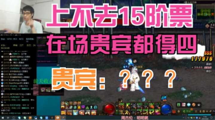 今天上不去15阶票在场贵宾都得S，贵宾：？？？