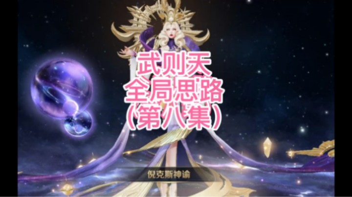 武则天全局思路系列第八集
