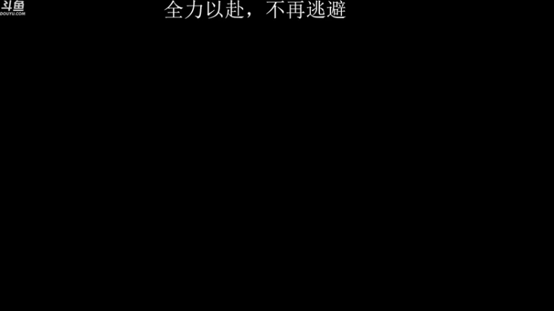 【2021-10-04 17点场】凄绝的hey：难道你忘了你要做什么吗？