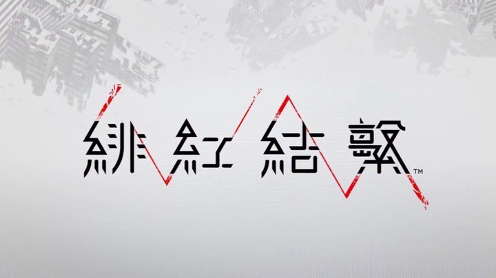 绯红结系1-2