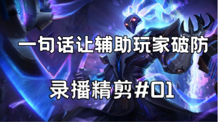 如何用一句话让辅助破防 #莲华录播精剪01