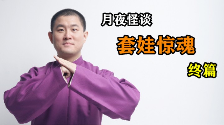 【怪谈】套娃惊魂.陆【完结】