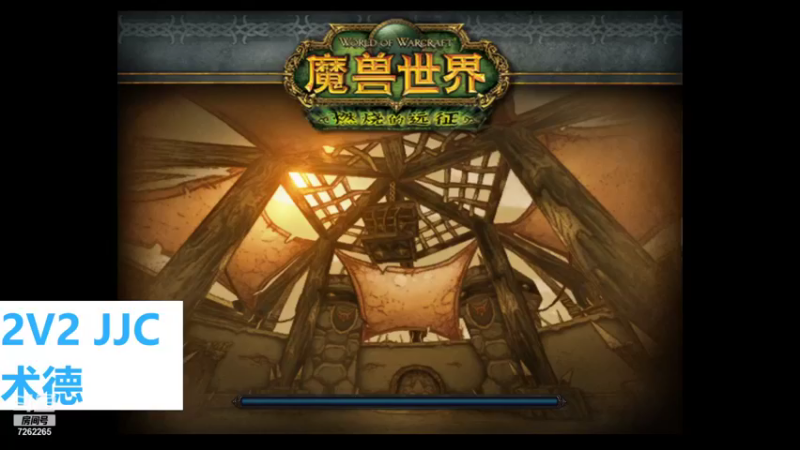 【2021-10-01 23点场】无情丶角斗士：术神大力：22术德练习