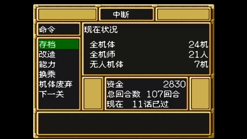 SFC第三次超级机器人大战 第十二话 早乙女研究所  危机一发！