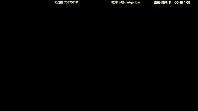 【2021-10-05 11点场】garigari：咖喱 - 直播 公平模式 6鸡下播！
