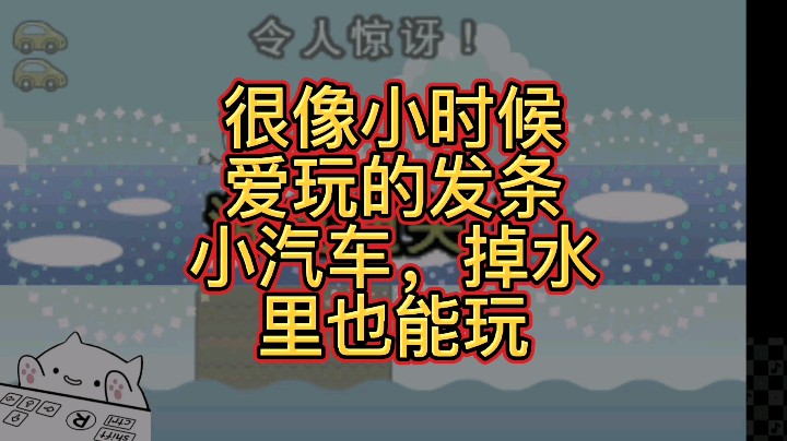 【大碗彤】充电小汽车，声控刹车已失灵，没电直接掉海里