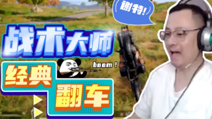 【气人主播QQQ】战术大师经典翻车队友见死不救！