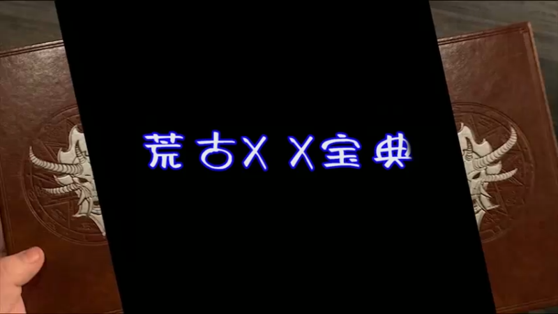 婷宝，被那怪秒啦