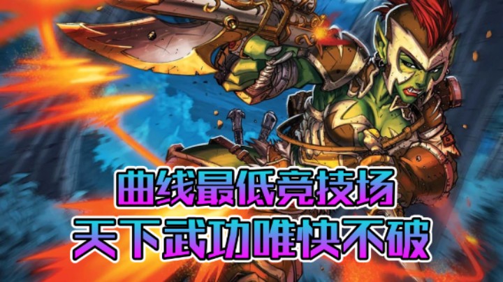 稻哥炉石12胜竞技场（猎人）：超低费速攻猎，就是快！