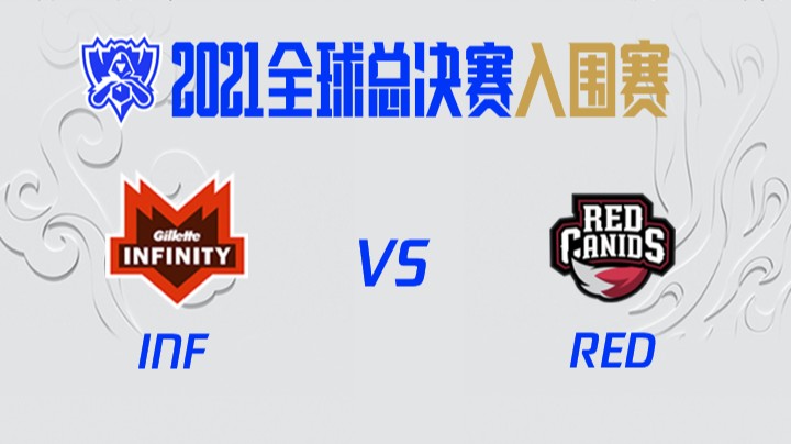 S11全球总决赛-入围赛-INFvsRED-1005