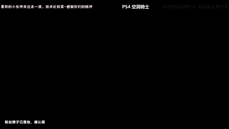 【2021-10-04 23点场】老顾爱吃夜宵：空洞骑士听说过没？太难了