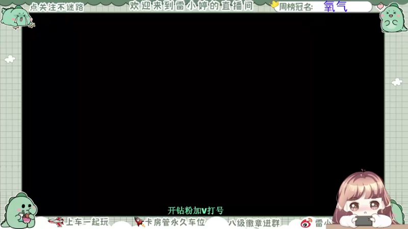 【2021-10-05 14点场】雷小婷丶：一起玩游戏啊~ ~
