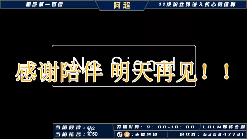 【2021-10-05 09点场】阿超cc丶：阿超：国服野王在线冲榜！！