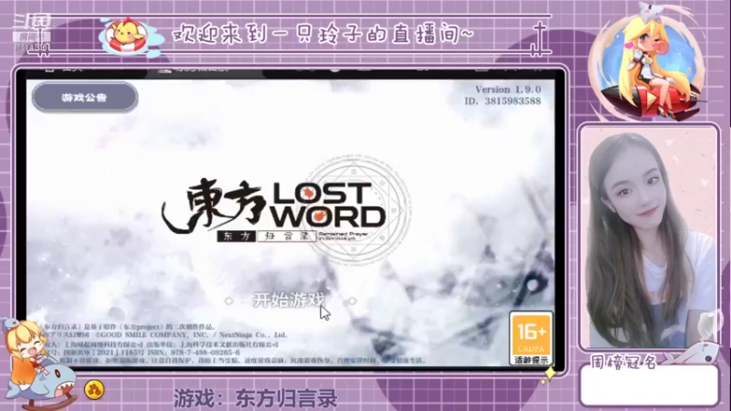 【2021-10-04 21点场】铃子是玲子吖：游戏：东方归言录