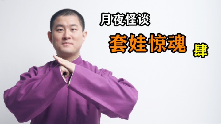 【怪谈】套娃惊魂.肆