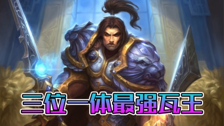 稻哥炉石12胜竞技场（萨满）：三位一体最强瓦王