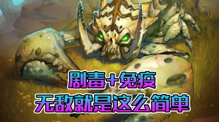 稻哥炉石12胜竞技场（猎人）：剧毒加免疫，十二很随意