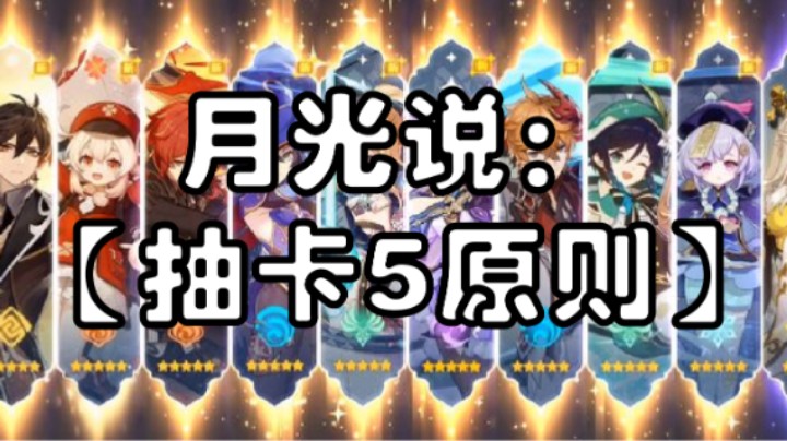 【必看！原神抽卡5原则】