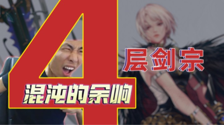 继5层漫游6层剑魔之后——4层剑宗它来了