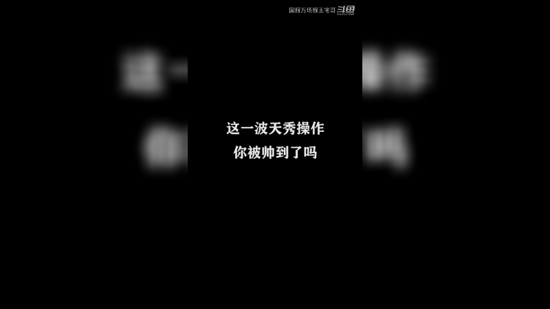 看猴王傲睨天下