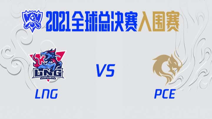S11全球总决赛-入围赛-LNGvsPCE-1005