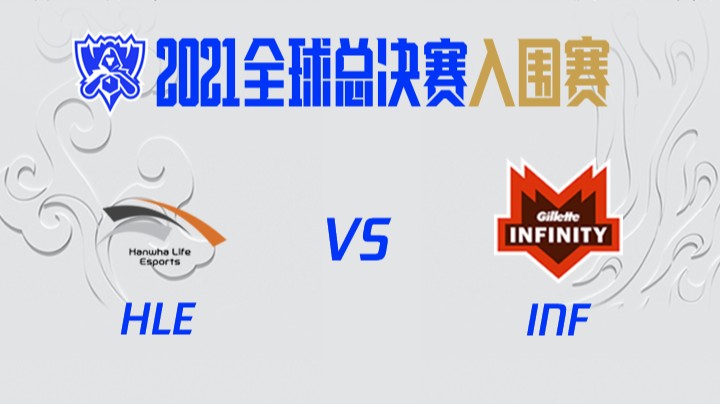 S11全球总决赛-入围赛-HLEvsINF-1005